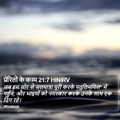 प्रेरितों के काम 21:7 HINIRV Bible Verse Image