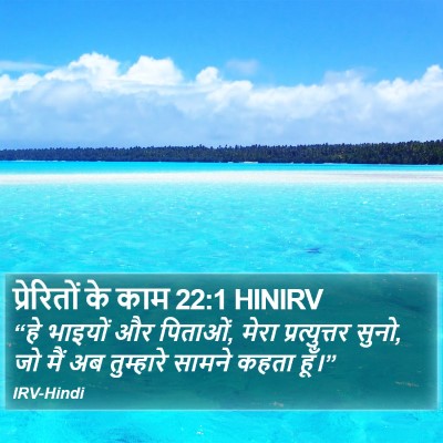 प्रेरितों के काम 22:1 HINIRV Bible Verse Image