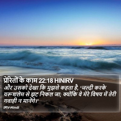 प्रेरितों के काम 22:18 HINIRV Bible Verse Image