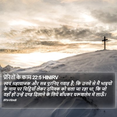 प्रेरितों के काम 22:5 HINIRV Bible Verse Image