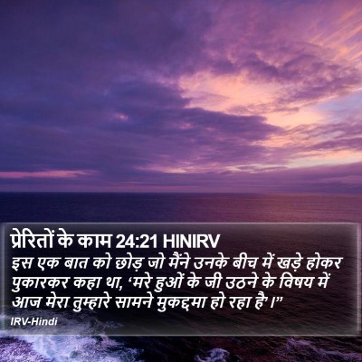 प्रेरितों के काम 24:21 HINIRV Bible Verse Image