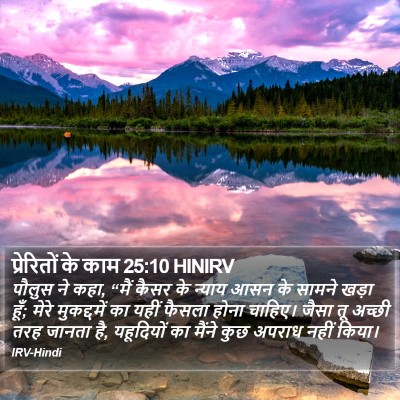 प्रेरितों के काम 25:10 HINIRV Bible Verse Image