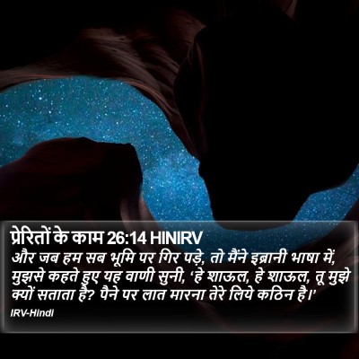 प्रेरितों के काम 26:14 HINIRV Bible Verse Image
