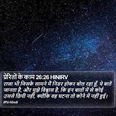 प्रेरितों के काम 26:26 HINIRV Bible Verse Image