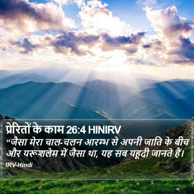 प्रेरितों के काम 26:4 HINIRV Bible Verse Image