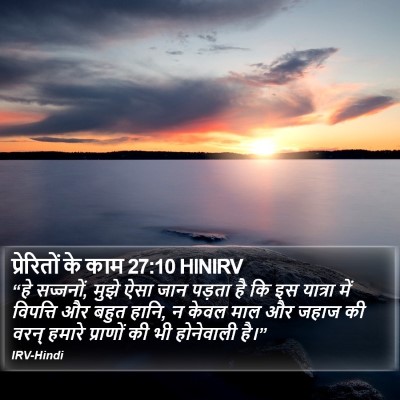 प्रेरितों के काम 27:10 HINIRV Bible Verse Image