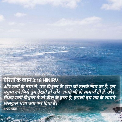 प्रेरितों के काम 3:16 HINIRV Bible Verse Image