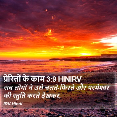 प्रेरितों के काम 3:9 HINIRV Bible Verse Image