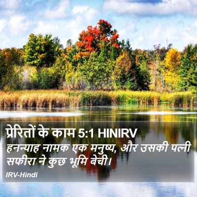 प्रेरितों के काम 5:1 HINIRV Bible Verse Image