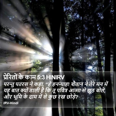 प्रेरितों के काम 5:3 HINIRV Bible Verse Image