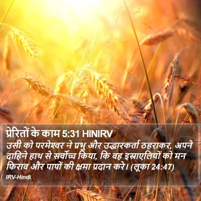 प्रेरितों के काम 5:31 HINIRV Bible Verse Image