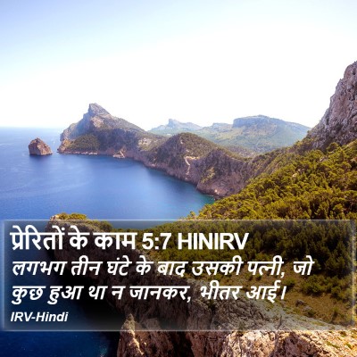 प्रेरितों के काम 5:7 HINIRV Bible Verse Image