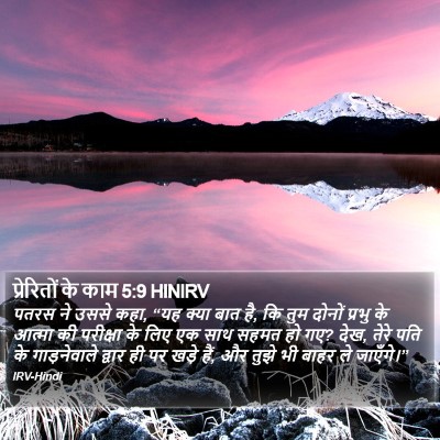 प्रेरितों के काम 5:9 HINIRV Bible Verse Image