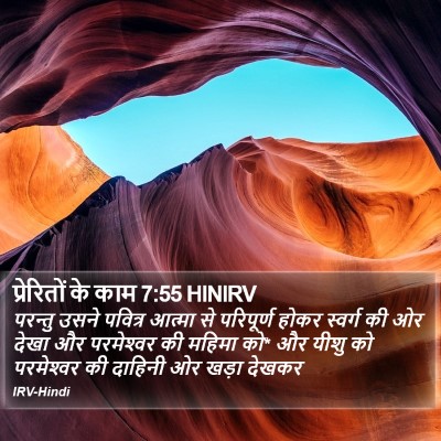 प्रेरितों के काम 7:55 HINIRV Bible Verse Image