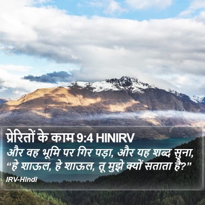 प्रेरितों के काम 9:4 HINIRV Bible Verse Image