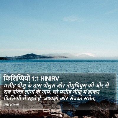 फिलिप्पियों 1:1 HINIRV Bible Verse Image