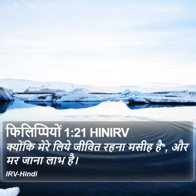 फिलिप्पियों 1:21 HINIRV Bible Verse Image