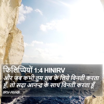 फिलिप्पियों 1:4 HINIRV Bible Verse Image