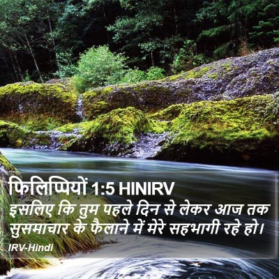 फिलिप्पियों 1:5 HINIRV Bible Verse Image