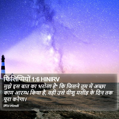 फिलिप्पियों 1:6 HINIRV Bible Verse Image