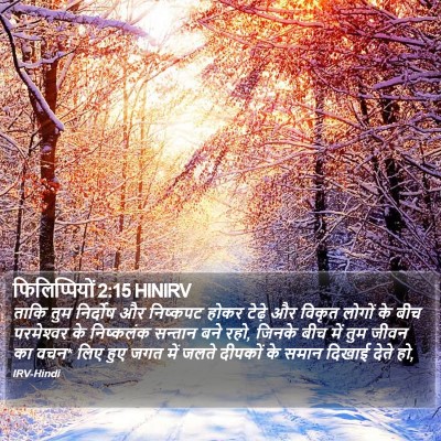 फिलिप्पियों 2:15 HINIRV Bible Verse Image