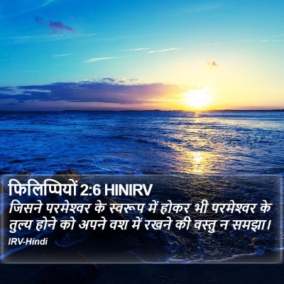 फिलिप्पियों 2:6 HINIRV Bible Verse Image