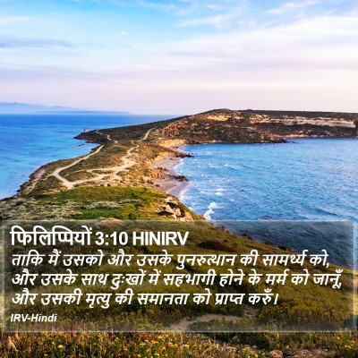 फिलिप्पियों 3:10 HINIRV Bible Verse Image