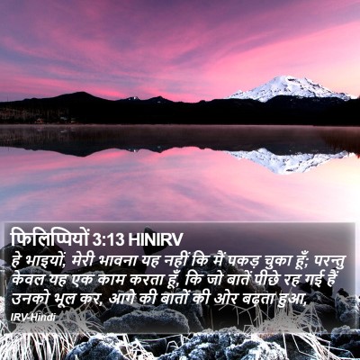 फिलिप्पियों 3:13 HINIRV Bible Verse Image