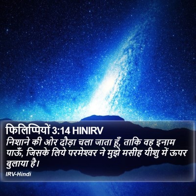 फिलिप्पियों 3:14 HINIRV Bible Verse Image