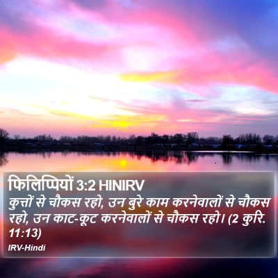 फिलिप्पियों 3:2 HINIRV Bible Verse Image