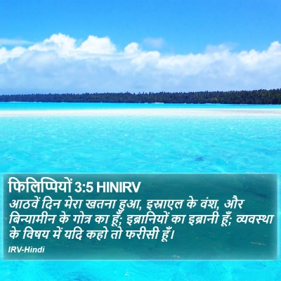फिलिप्पियों 3:5 HINIRV Bible Verse Image