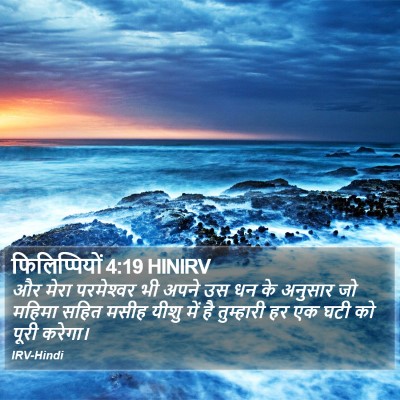 फिलिप्पियों 4:19 HINIRV Bible Verse Image