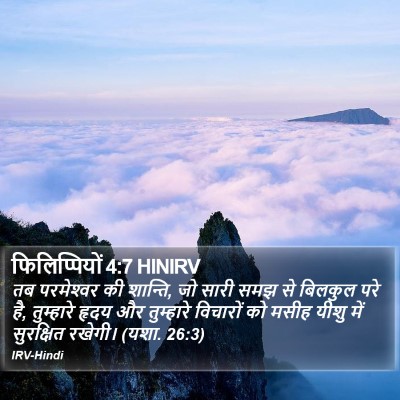 फिलिप्पियों 4:7 HINIRV Bible Verse Image