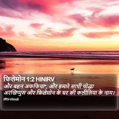 फिलेमोन 1:2 HINIRV Bible Verse Image