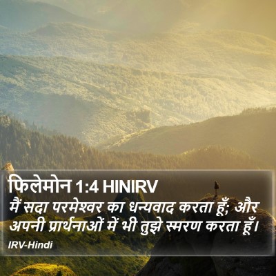 फिलेमोन 1:4 HINIRV Bible Verse Image