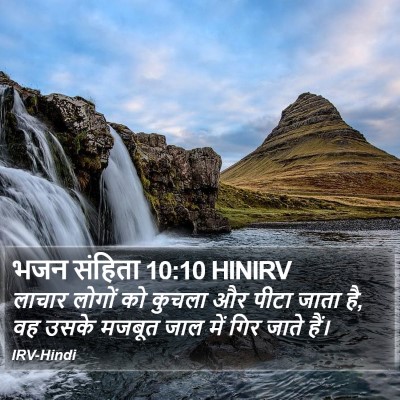 भजन संहिता 10:10 HINIRV Bible Verse Image