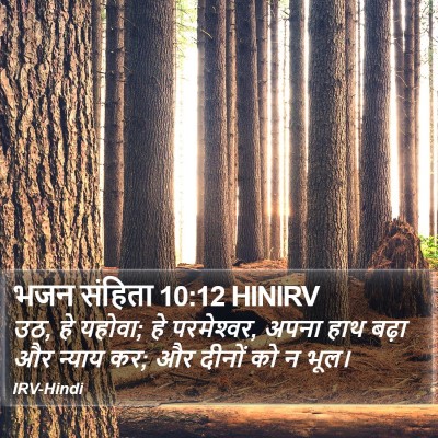 भजन संहिता 10:12 HINIRV Bible Verse Image