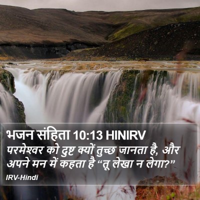 भजन संहिता 10:13 HINIRV Bible Verse Image