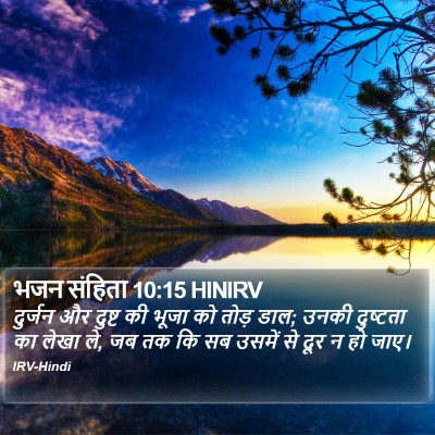 भजन संहिता 10:15 HINIRV Bible Verse Image