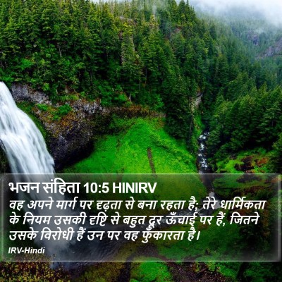 भजन संहिता 10:5 HINIRV Bible Verse Image