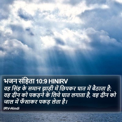 भजन संहिता 10:9 HINIRV Bible Verse Image