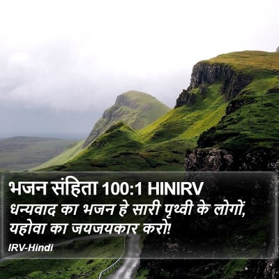 भजन संहिता 100:1 HINIRV Bible Verse Image