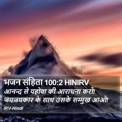 भजन संहिता 100:2 HINIRV Bible Verse Image