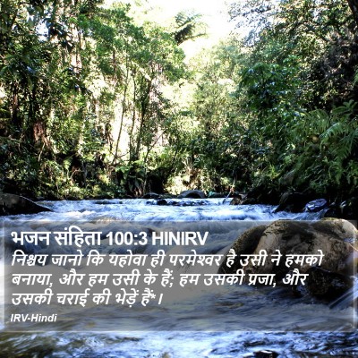 भजन संहिता 100:3 HINIRV Bible Verse Image