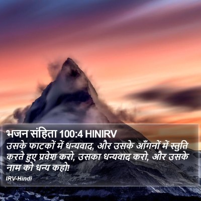 भजन संहिता 100:4 HINIRV Bible Verse Image