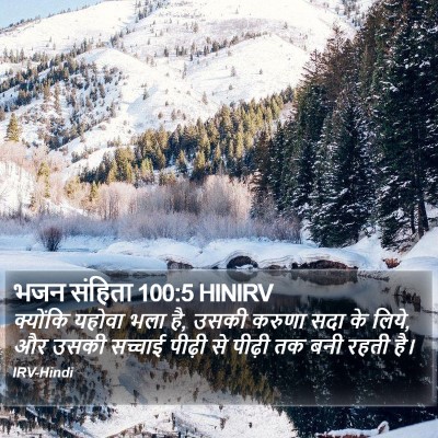 भजन संहिता 100:5 HINIRV Bible Verse Image