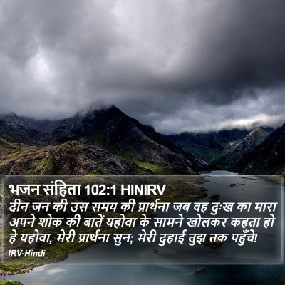 भजन संहिता 102:1 HINIRV Bible Verse Image