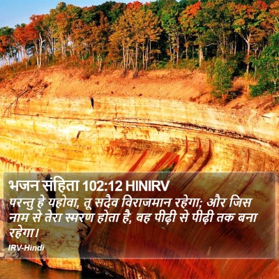 भजन संहिता 102:12 HINIRV Bible Verse Image