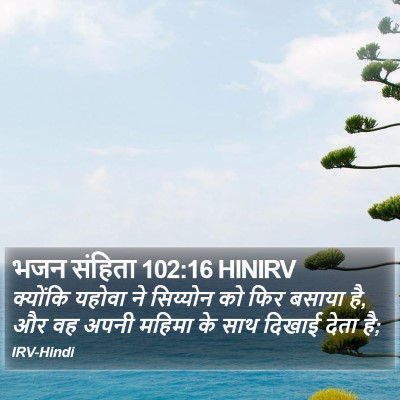 भजन संहिता 102:16 HINIRV Bible Verse Image