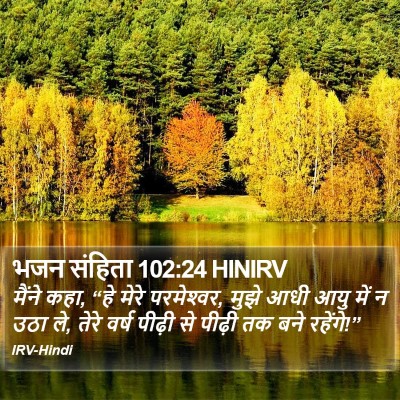 भजन संहिता 102:24 HINIRV Bible Verse Image